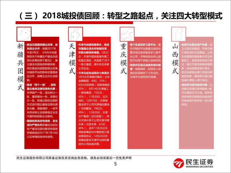 《顺势而为，2019年城投债投资策略：化债与转型中的城投投资-20181228-民生证券-40页》 - 第6页预览图