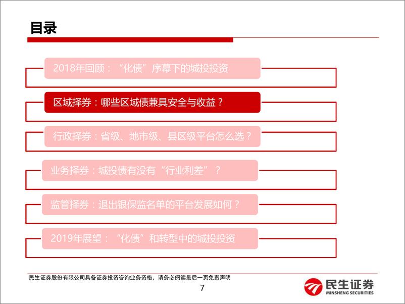 《顺势而为，2019年城投债投资策略：化债与转型中的城投投资-20181228-民生证券-40页》 - 第8页预览图