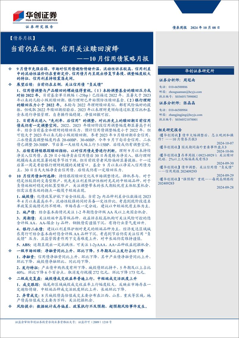 《【债券月报】10月信用债策略月报：当前仍在左侧，信用关注赎回演绎-241008-华创证券-26页》 - 第1页预览图