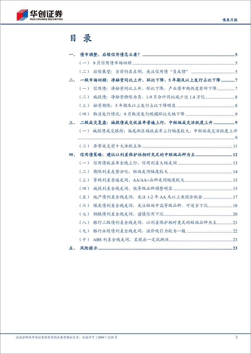 《【债券月报】10月信用债策略月报：当前仍在左侧，信用关注赎回演绎-241008-华创证券-26页》 - 第2页预览图