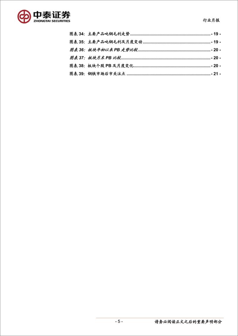 《钢铁行业月度跟踪报告：关注旺季需求开启时间-20190209-中泰证券-22页》 - 第6页预览图