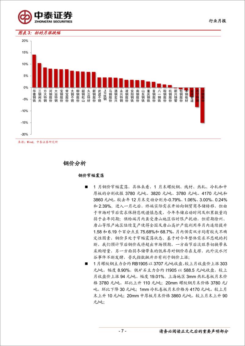 《钢铁行业月度跟踪报告：关注旺季需求开启时间-20190209-中泰证券-22页》 - 第8页预览图