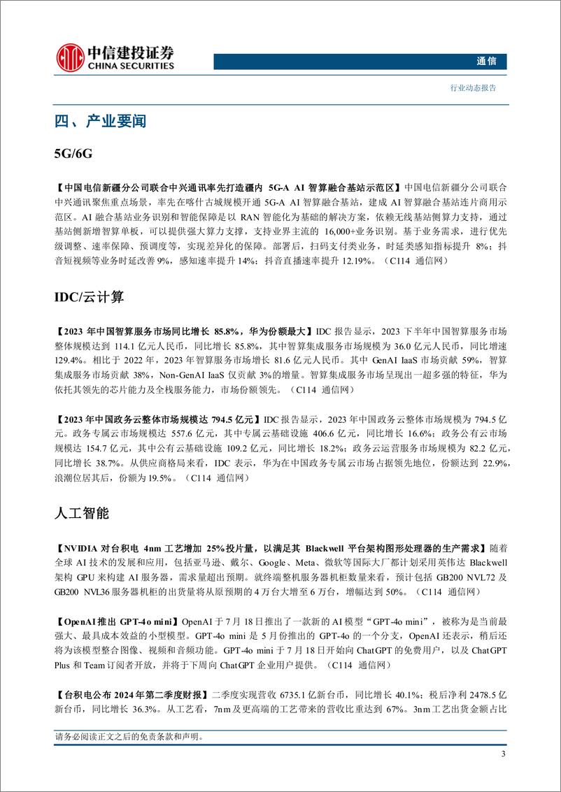 《通信行业：国产算力迎来发展良机，继续重点推荐海外算力板块-240721-中信建投-13页》 - 第5页预览图