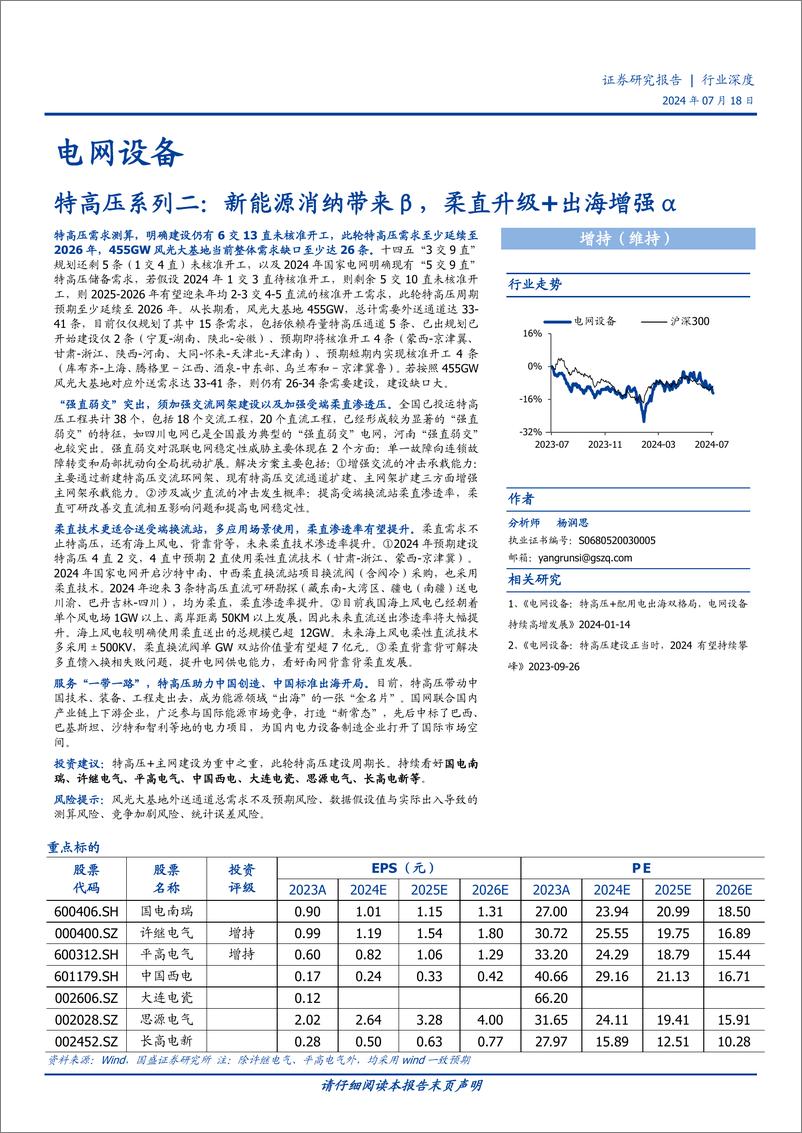 《电网设备行业特高压系列二：新能源消纳带来β，柔直升级%2b出海增强α-240718-国盛证券-24页》 - 第1页预览图