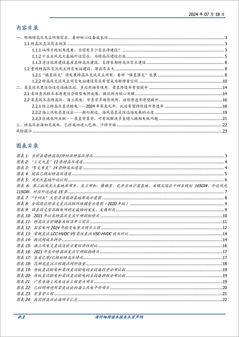 《电网设备行业特高压系列二：新能源消纳带来β，柔直升级%2b出海增强α-240718-国盛证券-24页》 - 第2页预览图