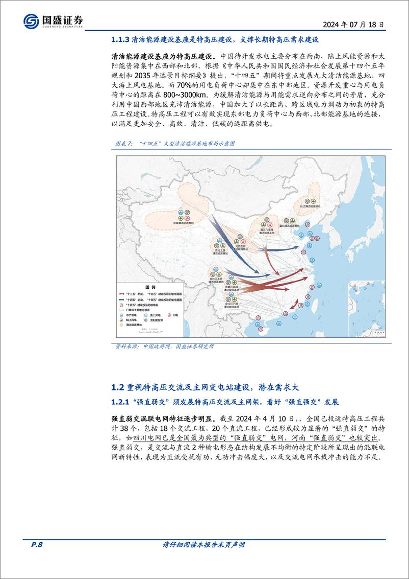 《电网设备行业特高压系列二：新能源消纳带来β，柔直升级%2b出海增强α-240718-国盛证券-24页》 - 第8页预览图