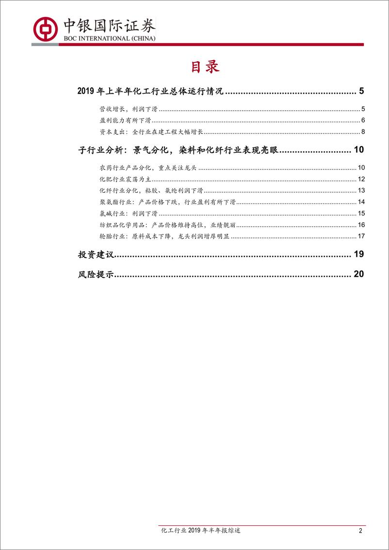 《化工行业2019年半年报综述：行业景气继续回落-20190905-中银国际-24页》 - 第3页预览图