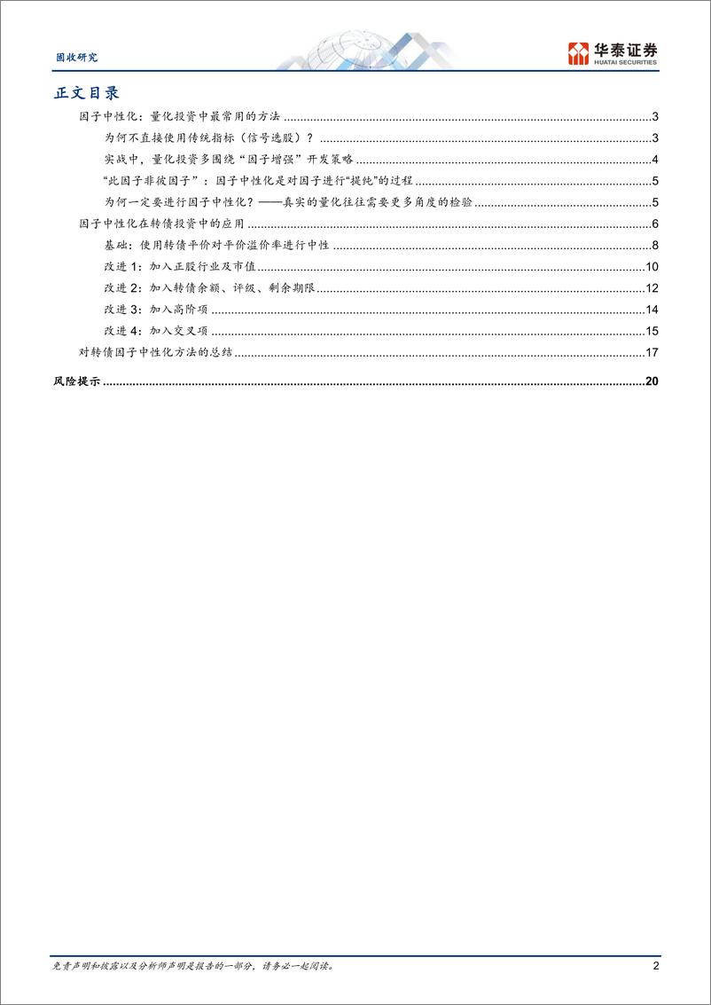 《固收深度研究： 因子“提纯”在转债投资中的应用-20230711-华泰证券-23页》 - 第3页预览图