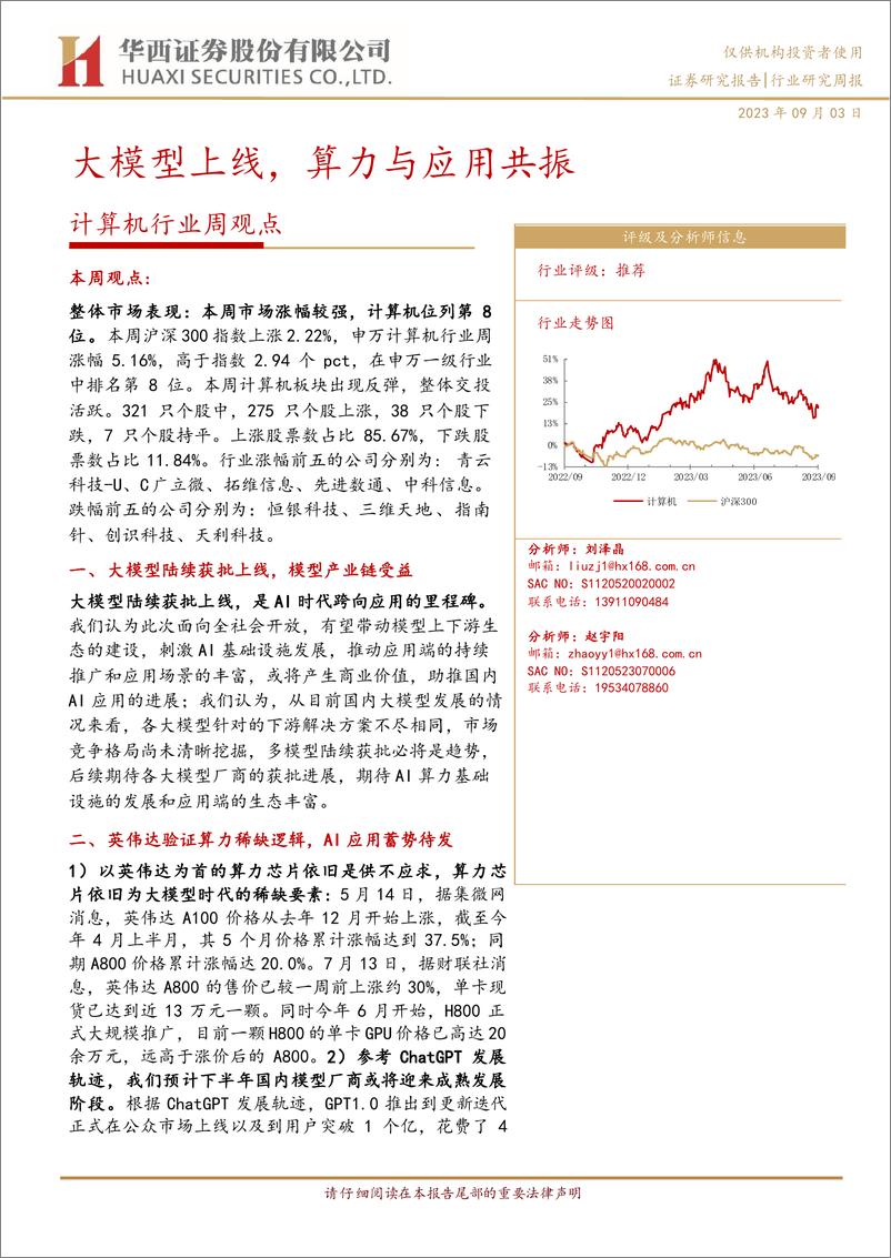 《20230903-大模型上线，算力与应用共振》 - 第1页预览图