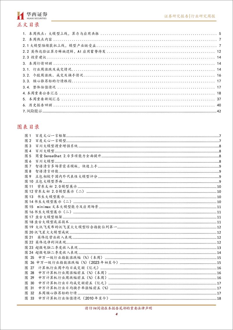 《20230903-大模型上线，算力与应用共振》 - 第4页预览图