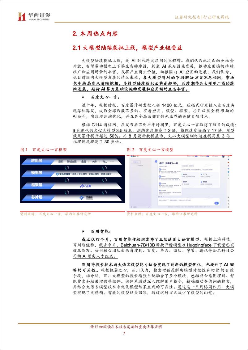 《20230903-大模型上线，算力与应用共振》 - 第7页预览图