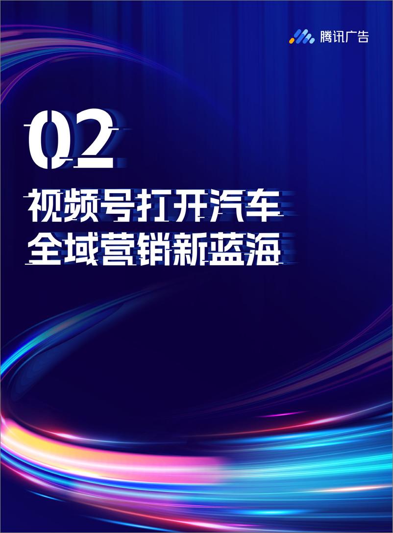 《内容升维 全域共振｜腾讯车企视频号运营指南-31页》 - 第8页预览图