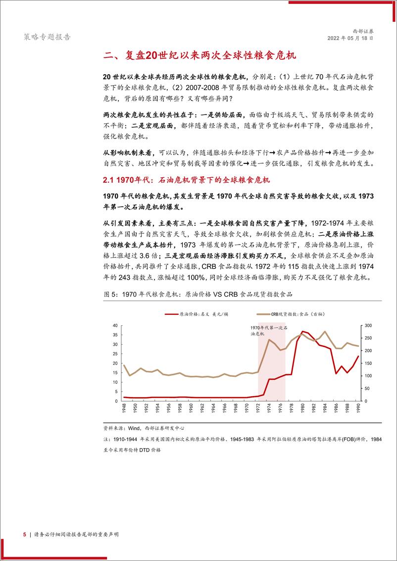 《资源安全系列报告之一：“粮食危机”离我们还有多远-20220518-西部证券-15页》 - 第6页预览图