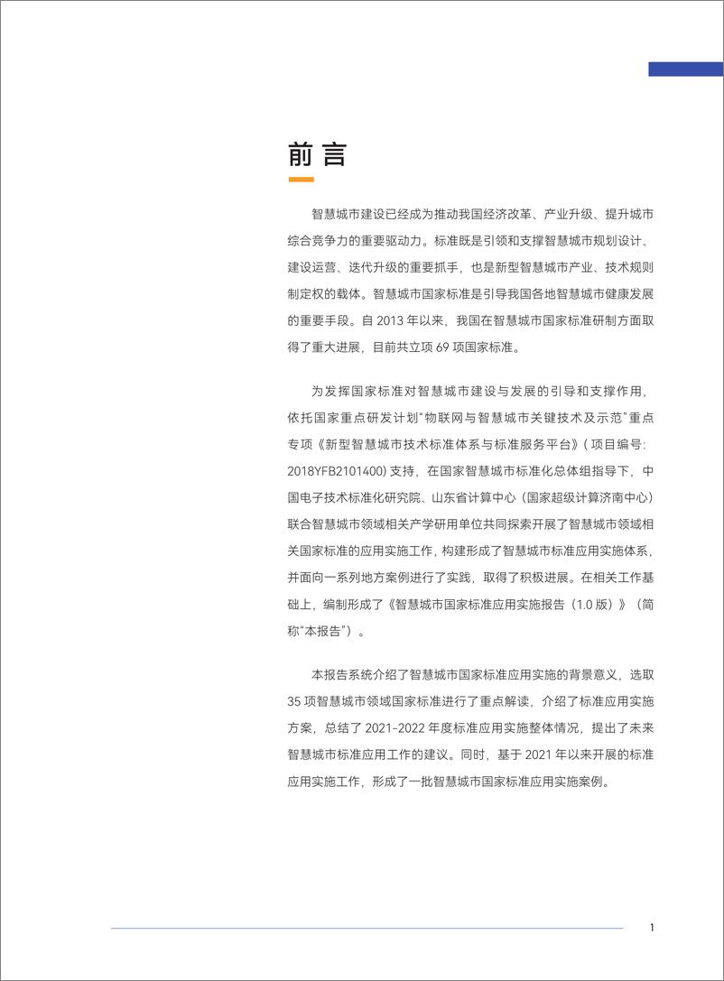 《智慧城市国家标准应用实施报告（1.0版）-2022.08-80页》 - 第8页预览图