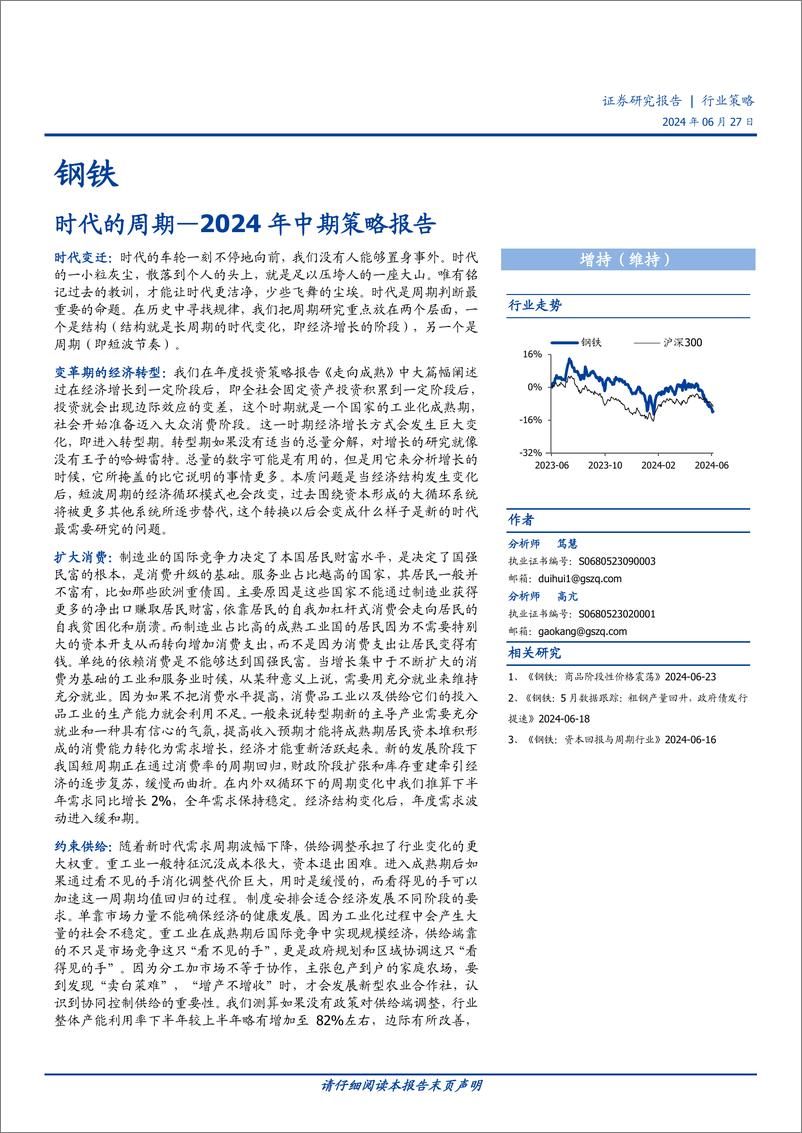 《钢铁行业2024年中期策略报告：时代的周期-240627-国盛证券-33页》 - 第1页预览图