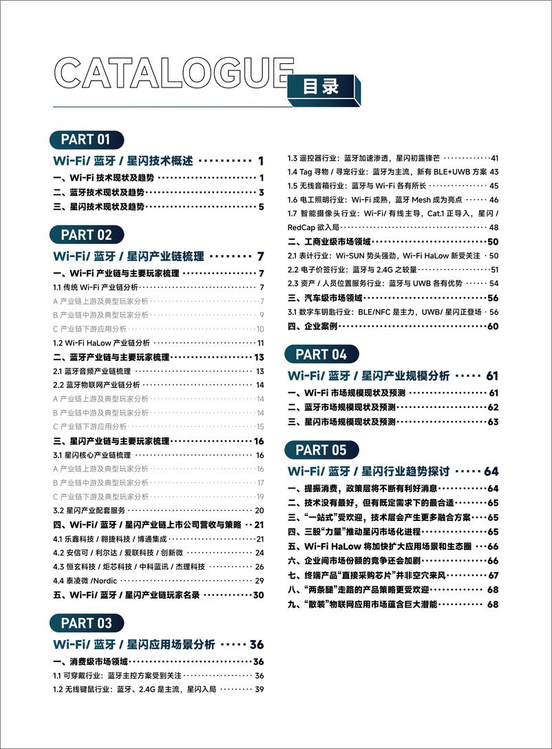 《AIOT星图研究院_2024短距物联——中国Wi-Fi&蓝牙&星闪产业研究白皮书》 - 第5页预览图