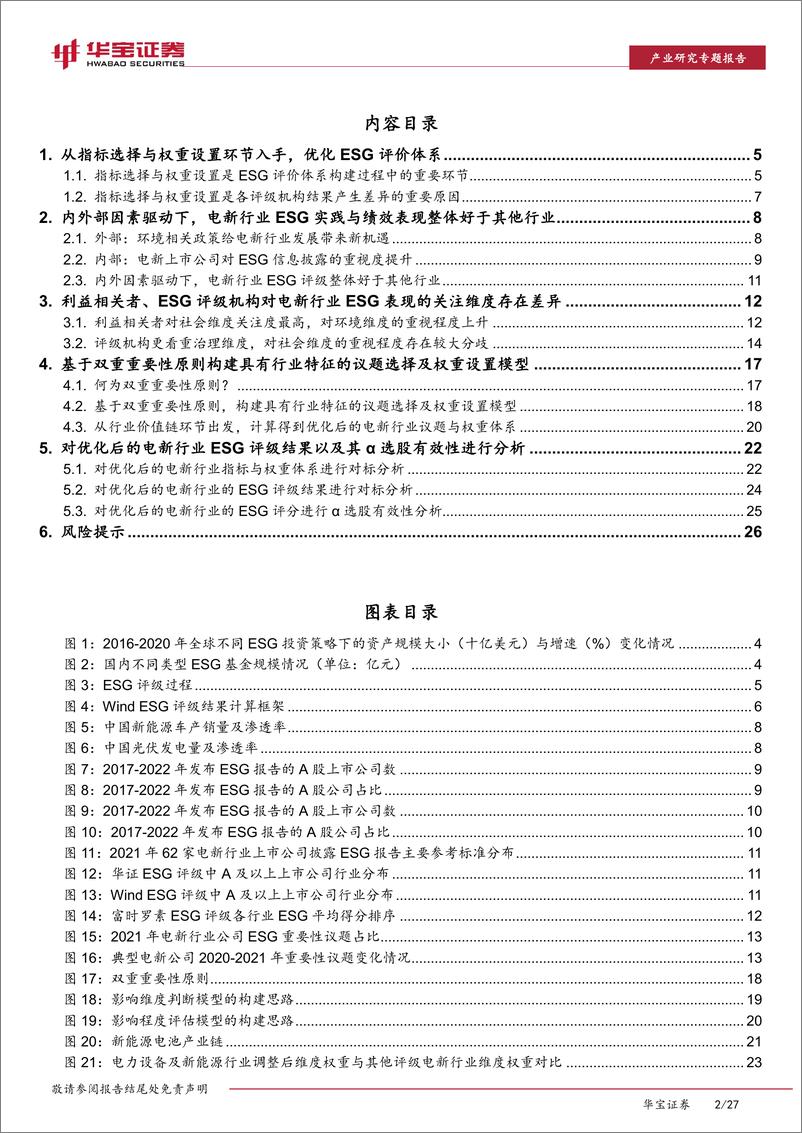 《以电力设备及新能源行业为例：优化ESG评价体系，增强ESG评分选股有效性-20221013-华宝证券-27页》 - 第3页预览图