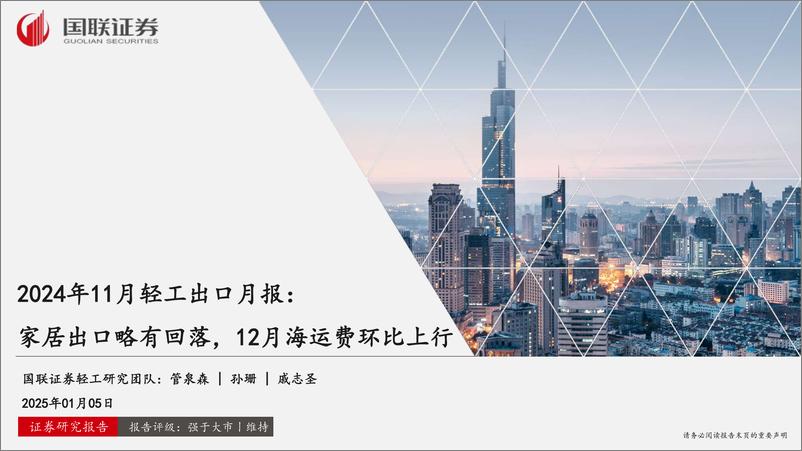 《2024年11月轻工行业出口月报：家居出口略有回落，12月海运费环比上行-250105-国联证券-28页》 - 第1页预览图