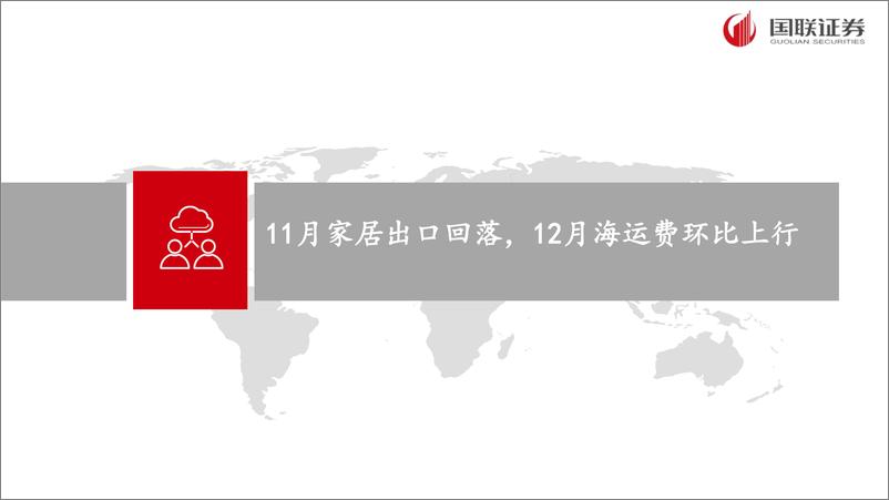 《2024年11月轻工行业出口月报：家居出口略有回落，12月海运费环比上行-250105-国联证券-28页》 - 第4页预览图