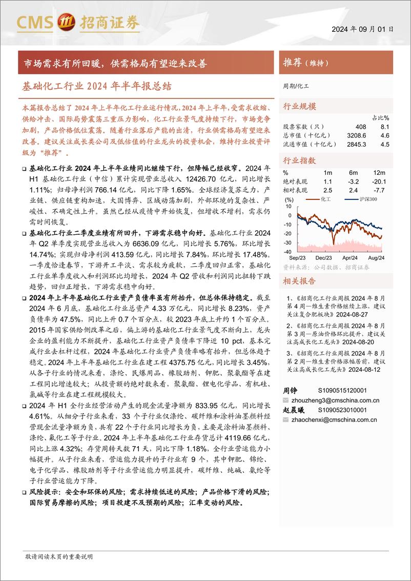 《基础化工行业2024年半年报总结：市场需求有所回暖，供需格局有望迎来改善-240901-招商证券-17页》 - 第1页预览图