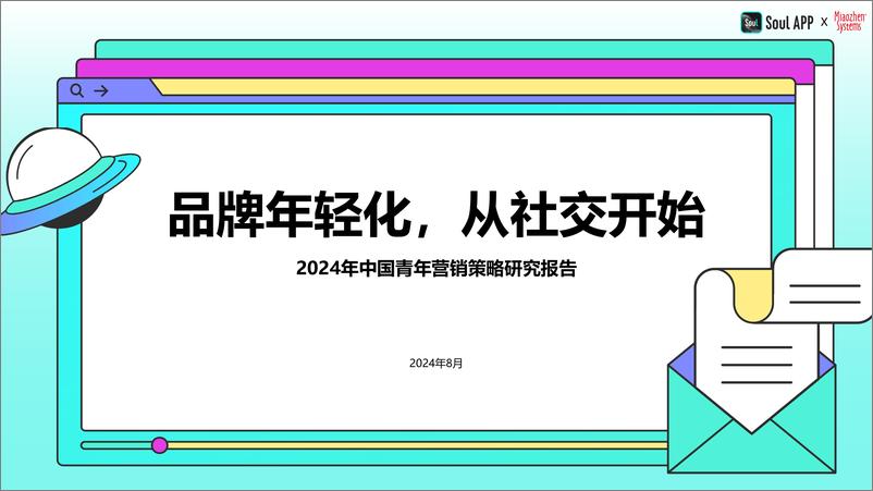 《2024年中国青年营销策略研究报告》 - 第1页预览图