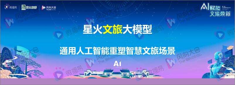 《张旭：星火文旅大模型  通用人工智能重塑智慧文旅场景》 - 第1页预览图