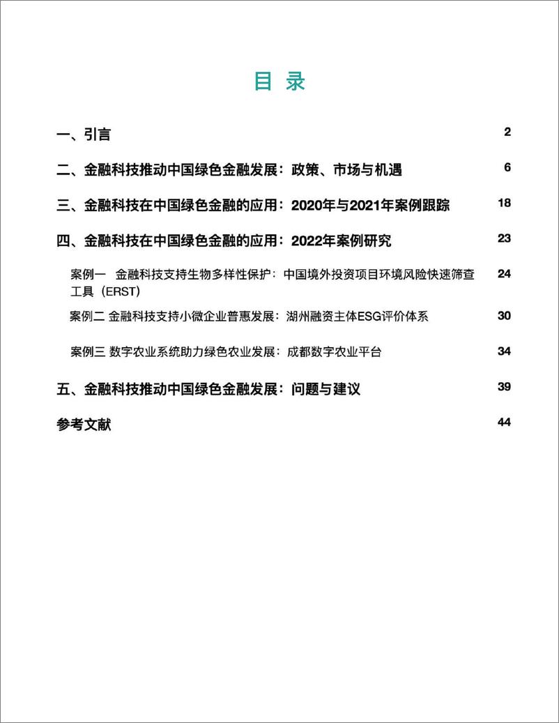 《金融科技推动中国绿色金融发展：案例与展望（2022）-2022.09-48页-WN9》 - 第5页预览图