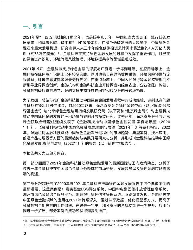 《金融科技推动中国绿色金融发展：案例与展望（2022）-2022.09-48页-WN9》 - 第7页预览图