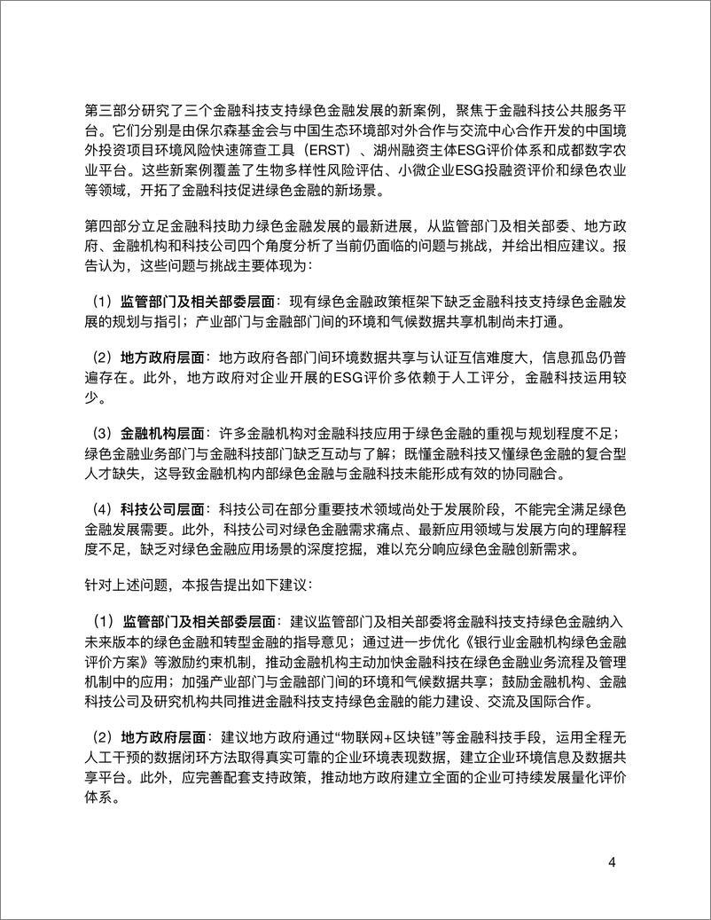 《金融科技推动中国绿色金融发展：案例与展望（2022）-2022.09-48页-WN9》 - 第8页预览图