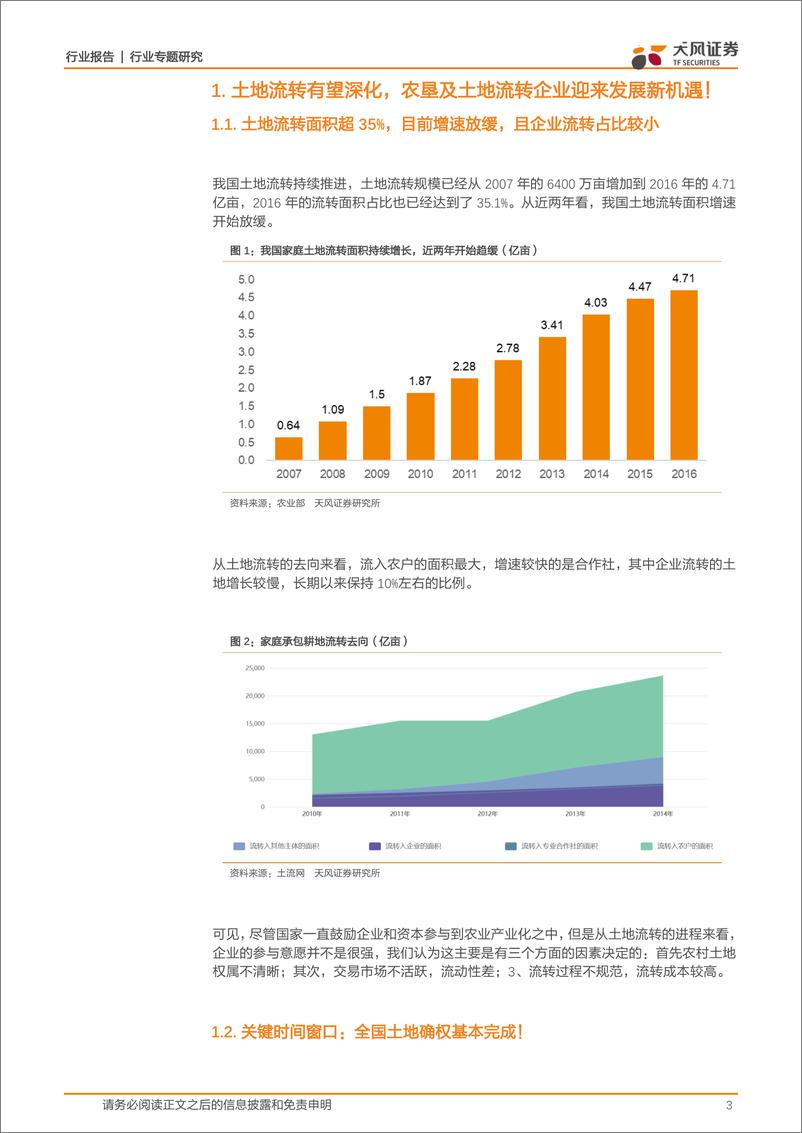 《农林牧渔行业专题研究：农业改革推进，重点推荐土地流转和农垦改革投资机遇！-20170915-天风证券-11页》 - 第4页预览图