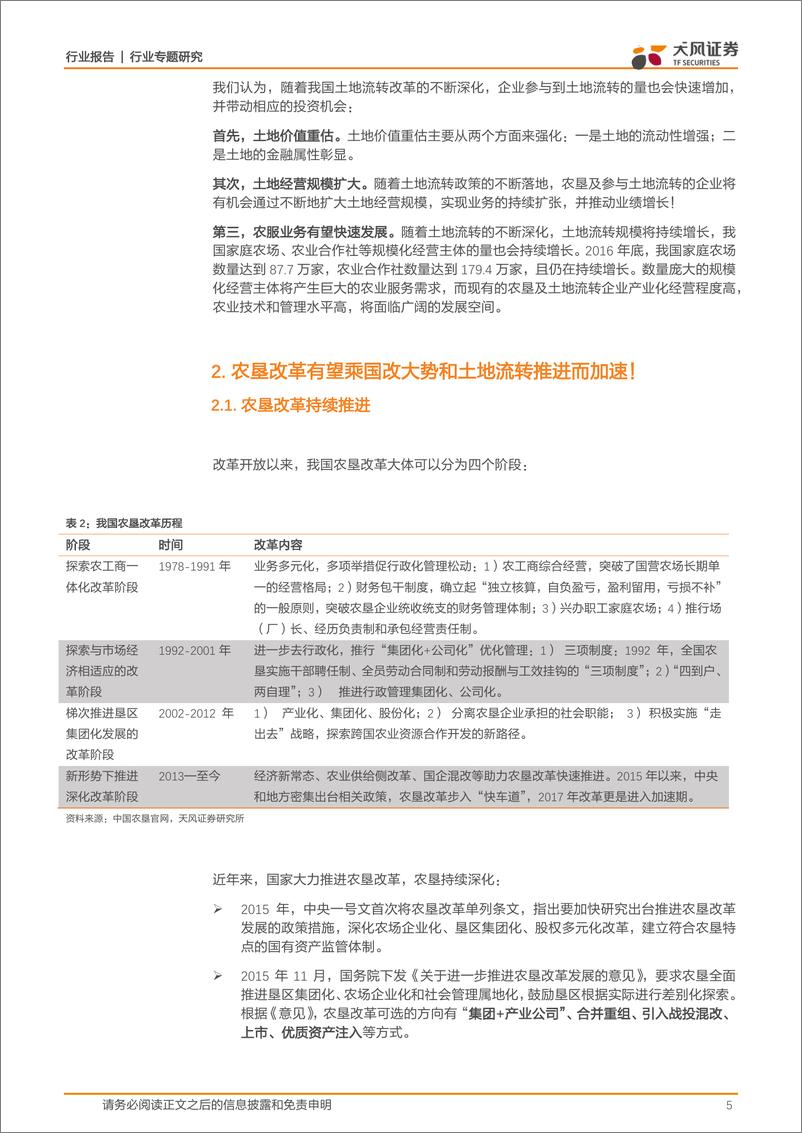 《农林牧渔行业专题研究：农业改革推进，重点推荐土地流转和农垦改革投资机遇！-20170915-天风证券-11页》 - 第6页预览图