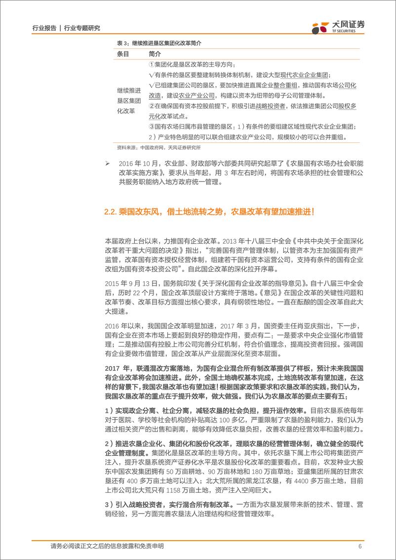 《农林牧渔行业专题研究：农业改革推进，重点推荐土地流转和农垦改革投资机遇！-20170915-天风证券-11页》 - 第7页预览图