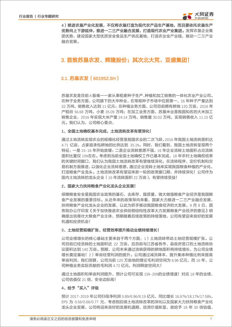 《农林牧渔行业专题研究：农业改革推进，重点推荐土地流转和农垦改革投资机遇！-20170915-天风证券-11页》 - 第8页预览图