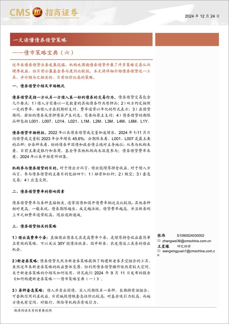 《债市策略宝典(六)：一文读懂债券借贷策略-241224-招商证券-15页》 - 第1页预览图