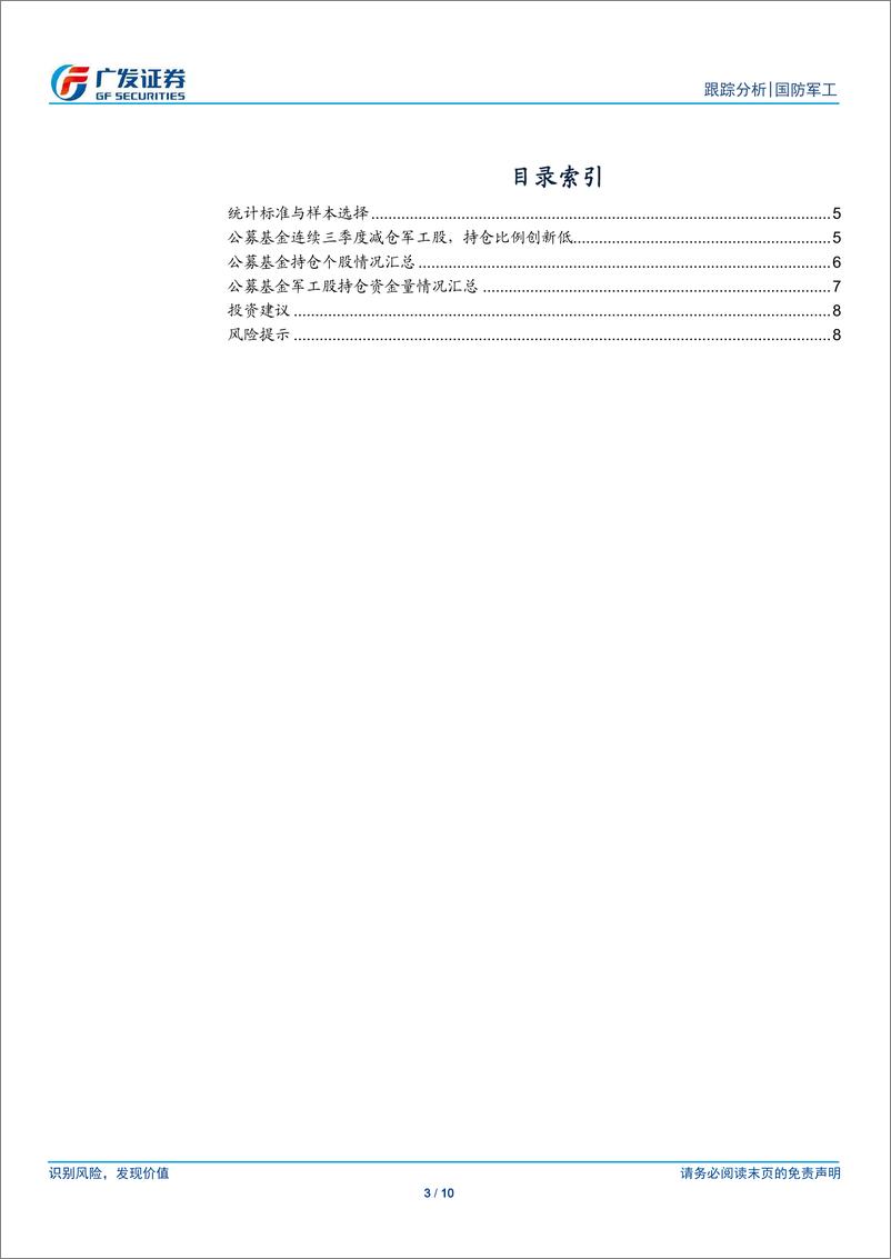 《国防军工行业19Q2公募基金持仓分析：公募基金军工股持仓持续下滑，关注行业投资机会-20190722-广发证券-10页》 - 第4页预览图