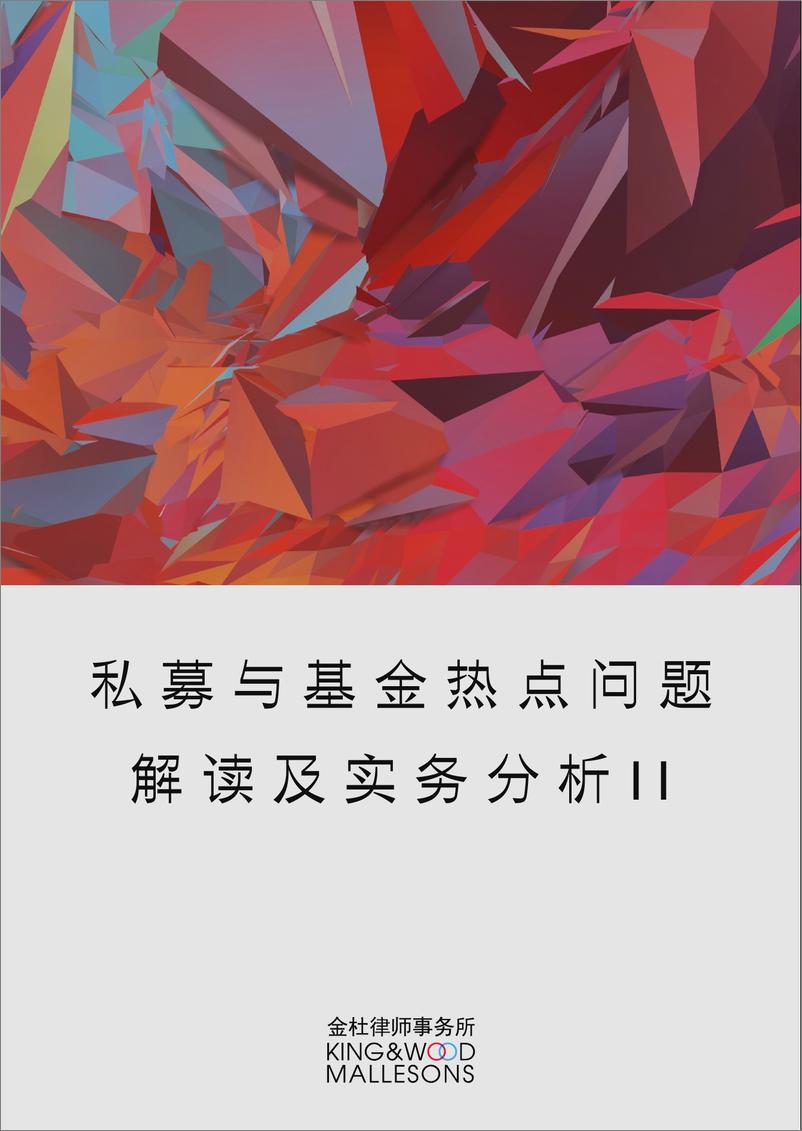 《私募与基金热点问题解读与实务分析II0529-224页》 - 第1页预览图