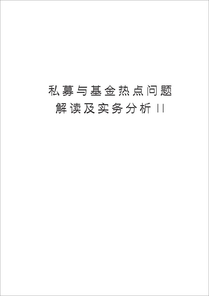 《私募与基金热点问题解读与实务分析II0529-224页》 - 第3页预览图