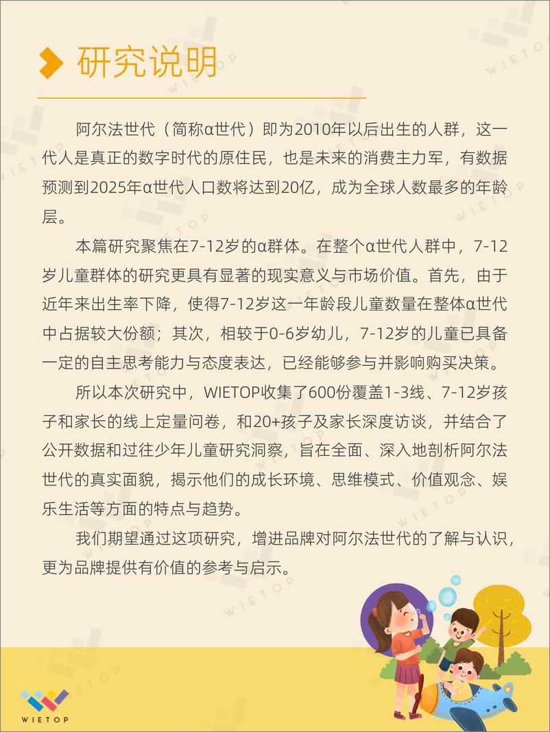 《WIETOP重磅报告＋-＋阿尔法世代研究-44页》 - 第2页预览图