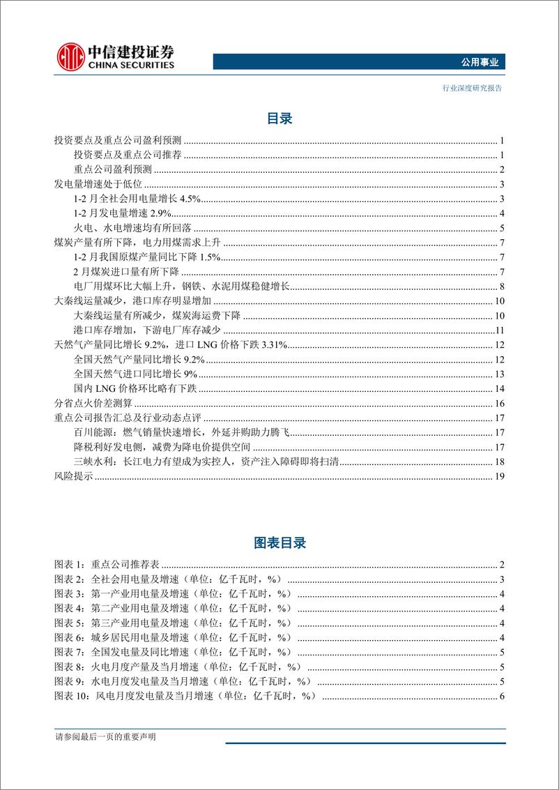 《公用事业行业：发电增速如期回落，继续看好区域电力投资机会-20190321-中信建投-26页》 - 第5页预览图