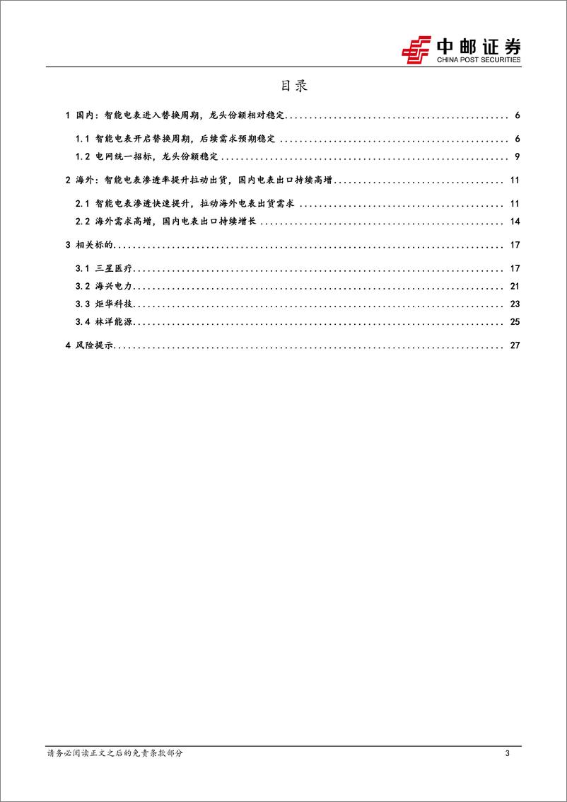 《电力设备深度报告：智能电表渗透率加速提升，国内厂商乘势出海-20240218-中邮证券-29页》 - 第3页预览图