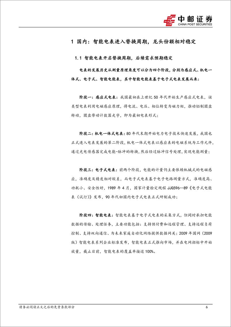 《电力设备深度报告：智能电表渗透率加速提升，国内厂商乘势出海-20240218-中邮证券-29页》 - 第6页预览图