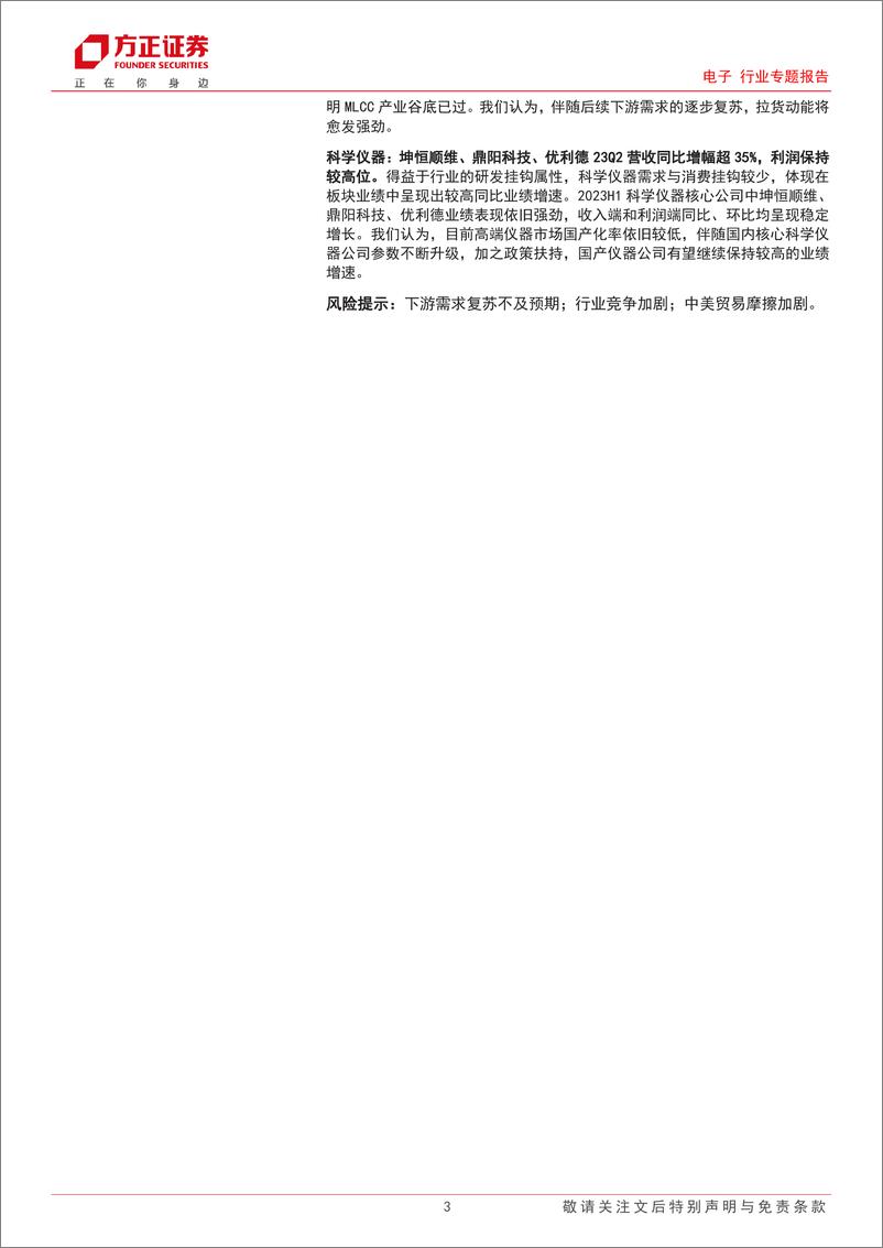 《电子行业专题报告：23H1中报综述，库存高点已过，周期反转在即-20230909-方正证券-70页》 - 第4页预览图