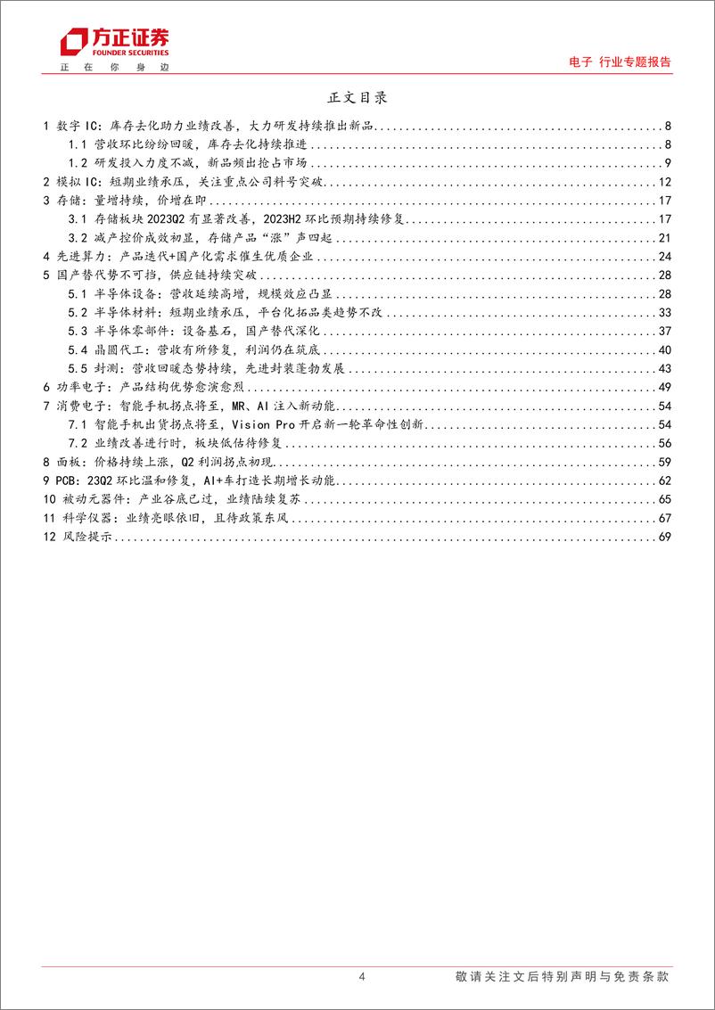 《电子行业专题报告：23H1中报综述，库存高点已过，周期反转在即-20230909-方正证券-70页》 - 第5页预览图