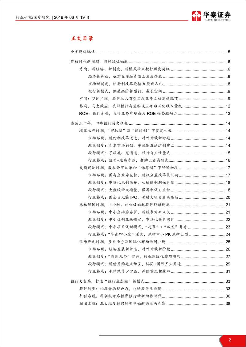 《证券行业新龙头系列四~投行新模式研究：从科创板改革看投行新模式崛起-20190619-华泰证券-39页》 - 第3页预览图