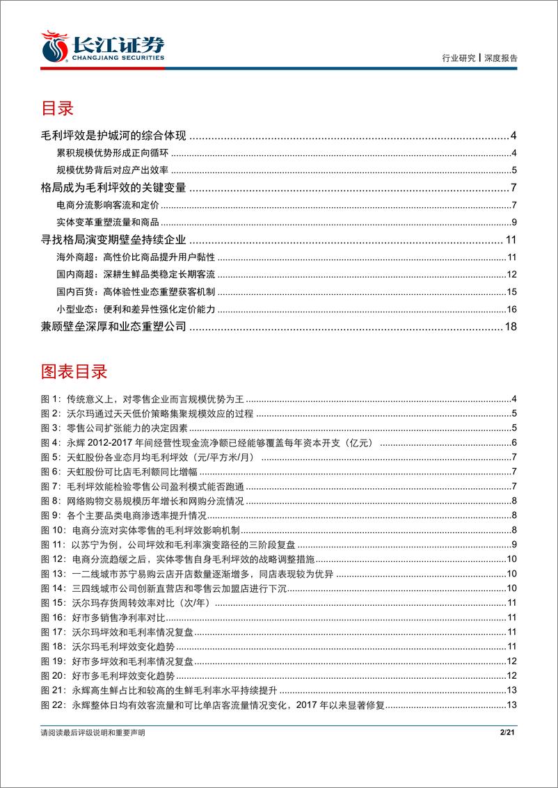 《零售行业护城河研究系列之零售篇：探寻连锁渠道规模优势背后的动因-20190606-长江证券-21页》 - 第3页预览图