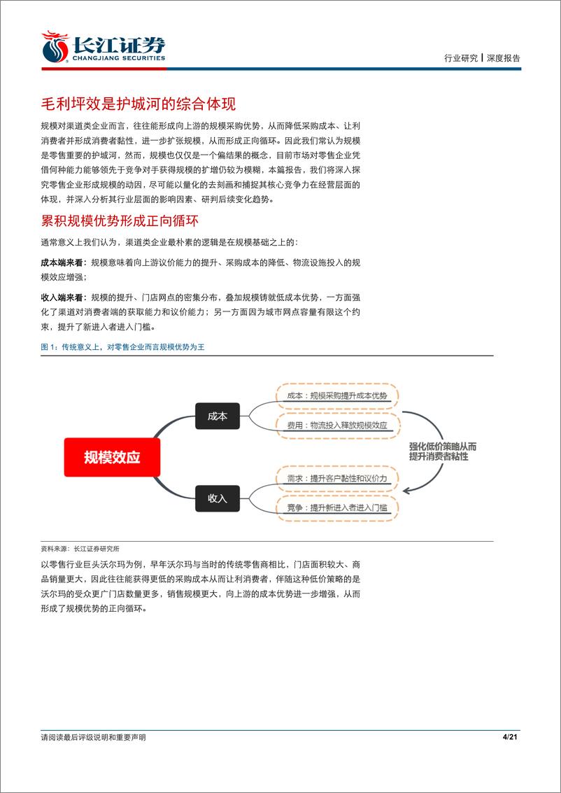 《零售行业护城河研究系列之零售篇：探寻连锁渠道规模优势背后的动因-20190606-长江证券-21页》 - 第5页预览图