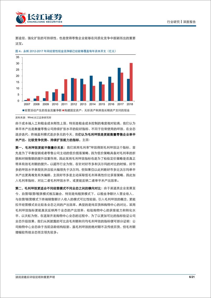 《零售行业护城河研究系列之零售篇：探寻连锁渠道规模优势背后的动因-20190606-长江证券-21页》 - 第7页预览图