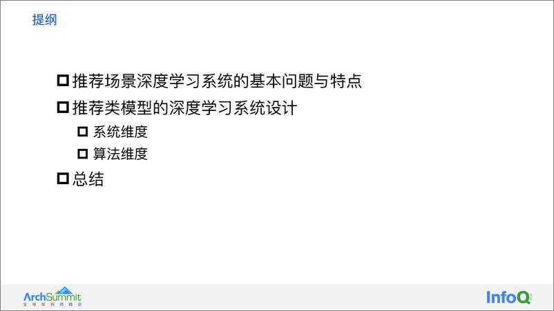 《从推荐模型的基础特点看大规模推荐类深度学习系统的设计 袁镱》 - 第4页预览图