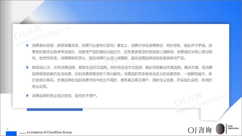 《OI咨询_消费品牌，从定位品牌到生活方式品牌，到解决方案品牌-138页》 - 第3页预览图