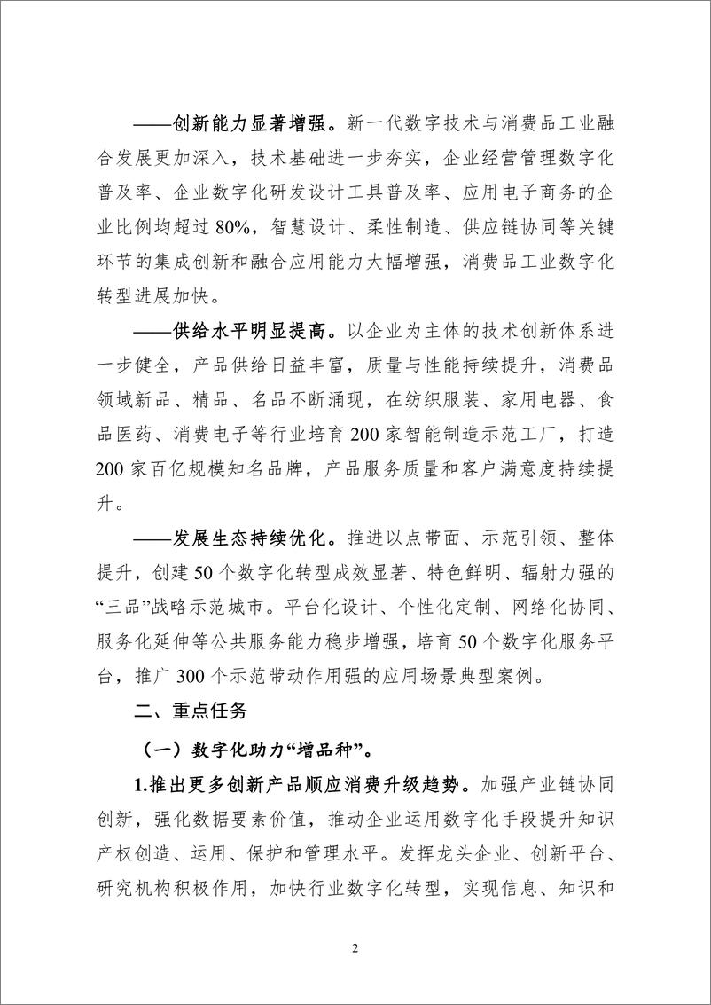 《数字化助力消费品工业“三品”行动方案（2022—2025年）-11页》 - 第3页预览图